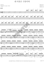 My Name is Cloud (내 이름은 구름이여) Cho Yong Pil (조용필) Full Drum Transcription / Drum Sheet Music COPYDRUM