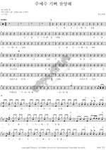 Praise the Lord Jesus with Joy (주 예수 기뻐 찬양해) ANOINTING (어노인팅) Full Drum Transcription / Drum Sheet Music COPYDRUM