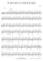 I'd Rather Have Jesus (주 예수보다 더 귀한 것은 없네) Song Dae Gwan (송대관) Full Drum Transcription / Drum Sheet Music COPYDRUM