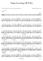 Thank You Song (땡큐송) Spring Summer Fall Winter and Friends (봄여름가을겨울과 친구들) Full Drum Transcription / Drum Sheet Music COPYDRUM