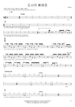 Pierrot of the City (도시의 삐에로) Park Hye Sung (박혜성) Full Drum Transcription / Drum Sheet Music COPYDRUM
