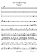 Beautiful Saviour (예수 아름다우신 Beautiful Saviour) Yeram Worship (예람워십) Full Drum Transcription / Drum Sheet Music COPYDRUM