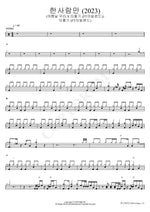 Only One Person (2023) (Summer Days X Lee Hong Ki (FTISLAND)) (한사람만 (2023) (여름날 우리 X 이홍기 (FT아일랜드))) Lee Hongki (이홍기) Full Drum Transcription / Drum Sheet Music COPYDRUM