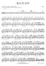 A Round of the Neighborhood (동네 한 바퀴) Yoon Jongshin (윤종신) Full Drum Transcription / Drum Sheet Music COPYDRUM
