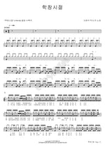 School Days (학창시절) Lee Hyunseok (이현석) Full Drum Transcription / Drum Sheet Music COPYDRUM
