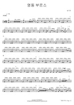 Yeongdong Blues (영동 부르스) Song Ga In (송가인) Full Drum Transcription / Drum Sheet Music COPYDRUM