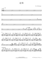 Scar (상처) S. Papa (에스파파) Full Drum Transcription / Drum Sheet Music COPYDRUM