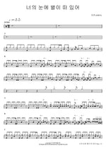 Stars Shine in Your Eyes (너의 눈에 별이 떠 있어) 4MEN (포맨 (4MEN)) Full Drum Transcription / Drum Sheet Music COPYDRUM