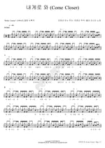 Come Closer (내게로 와) Roller Coaster (롤러 코스터) Full Drum Transcription / Drum Sheet Music COPYDRUM