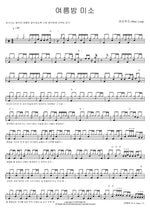 Smile on a Summer Night (여름밤 미소) Wine Loop (와인루프) Full Drum Transcription / Drum Sheet Music COPYDRUM