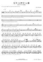 Only You Are for Me (Original by Lee Seung Chul) (오직 너뿐인 나를 (원곡가수 이승철)) YOUNHA (윤하) Full Drum Transcription / Drum Sheet Music COPYDRUM