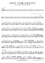 세상이 그대를 속일지라도 (나왔다고 전해라 백세인생) 영지 (나왔다고 전해라 백세인생) Full Drum Transcription / Drum Sheet Music COPYDRUM