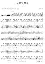 With the Fire of the Holy Spirit (성령의 불로) David's Tabernacle (다윗의 장막) Full Drum Transcription / Drum Sheet Music COPYDRUM