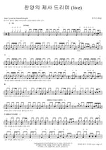 We Bring the Sacrifice of Praise (찬양의 제사 드리며) MARKERS WORSHIP (마커스워십) Full Drum Transcription / Drum Sheet Music COPYDRUM