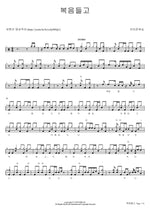 Carrying the Gospel (복음들고) Brown Worship (브라운워십) Full Drum Transcription / Drum Sheet Music COPYDRUM