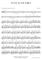 Lingering on Broken Lips (부서진 입가에 머물다) NELL (넬) Full Drum Transcription / Drum Sheet Music COPYDRUM
