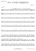 Is It Okay If We Start? (우리 시작해도 괜찮을까요) Jung Joon Il & Kwon Jin Ah (정준일,권진아) Full Drum Transcription / Drum Sheet Music COPYDRUM