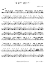 Nothing to Say (할말도 없지만) Shin Joong Hyun and The Yeopjeons (신중현과 엽전들) Full Drum Transcription / Drum Sheet Music COPYDRUM