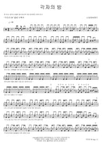Each Person’s Night (각자의 밤) Nasanghyeonssi Band (나상현씨밴드) Full Drum Transcription / Drum Sheet Music COPYDRUM
