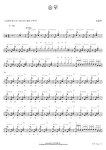 Seungmu (승무) Song Gol Mae (송골매) Full Drum Transcription / Drum Sheet Music COPYDRUM