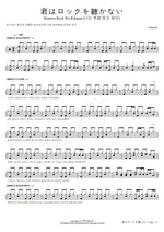 You Don't Listen to Rock (君はロックを聴かない Kimi Wa Rock Wo Kikanai) Aimyon (あいみょん) Full Drum Transcription / Drum Sheet Music COPYDRUM