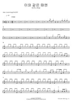 In Times Like These (이와 같은 때엔) MARKERS WORSHIP (마커스워십) Full Drum Transcription / Drum Sheet Music COPYDRUM