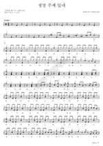 Life Belongs to the Lord (생명 주께 있네) Worship and Praise (경배와 찬양) Full Drum Transcription / Drum Sheet Music COPYDRUM