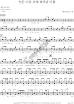 Name Above All Names (모든 이름 위에 뛰어난 이름) YWAM (예수전도단) Full Drum Transcription / Drum Sheet Music COPYDRUM