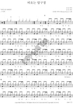 Rainy Apgujeong (비오는 압구정) Brown Eyes (브라운아이즈) Full Drum Transcription / Drum Sheet Music COPYDRUM