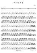Arirang Shepherd (아리랑 목동) Koyote (코요태) Full Drum Transcription / Drum Sheet Music COPYDRUM
