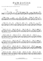 For the Lord Is Good (주님께 감사드리라) MARKERS WORSHIP (마커스워십) Full Drum Transcription / Drum Sheet Music COPYDRUM