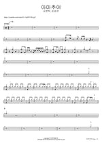 아마추어 서문탁, 손승연 Full Drum Transcription / Drum Sheet Music COPYDRUM