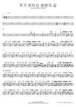 The Way of Life (주가 보이신 생명의 길) Isaiah6tyOne (아이자야씩스티원) Full Drum Transcription / Drum Sheet Music COPYDRUM