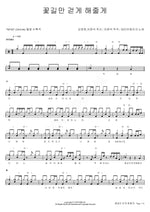 I'll Make You Walk Only on Flower Paths (꽃길만 걷게 해줄게) Daybreak (데이브레이크) Full Drum Transcription / Drum Sheet Music COPYDRUM