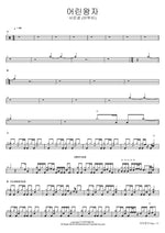 The Little Prince (어린왕자) Seo Eun Kwang (BTOB) (서은광 (비투비)) Full Drum Transcription / Drum Sheet Music COPYDRUM