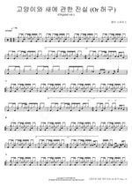 The Truth (Or Fiction) About Cats and Birds (Original ver.) (고양이와 새에 관한 진실 (Or 허구) (Original ver.)) Deli Spice (델리 스파이스) Full Drum Transcription / Drum Sheet Music COPYDRUM
