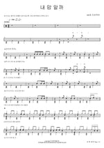 내 맘 알까 406호 프로젝트 Full Drum Transcription / Drum Sheet Music COPYDRUM