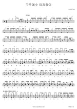 Trusting in Jesus My Savior (구주 예수 의지함이) SaRang Church (사랑의 교회) Full Drum Transcription / Drum Sheet Music COPYDRUM