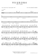In the Lord’s Presence (주의 임재 안에서) MARKERS WORSHIP (마커스워십) Full Drum Transcription / Drum Sheet Music COPYDRUM