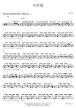 Mercury Lamp (수은등) Jeong Mi Ae (정미애) Full Drum Transcription / Drum Sheet Music COPYDRUM