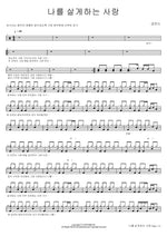 Love That Keeps Me Alive (나를 살게하는 사랑) Geum Jandi (금잔디) Full Drum Transcription / Drum Sheet Music COPYDRUM