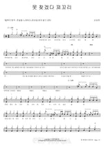 Can't Find It, Cuckoo (못 찾겠다 꾀꼬리) Son Seung Yeon (손승연) Full Drum Transcription / Drum Sheet Music COPYDRUM