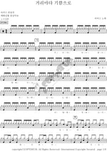 Joy in Every Street (거리마다 기쁨으로) MARKERS WORSHIP (마커스워십) Full Drum Transcription / Drum Sheet Music COPYDRUM