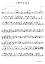 Praise with Joy (기쁨으로 찬양) Ongijangee (옹기장이) Full Drum Transcription / Drum Sheet Music COPYDRUM