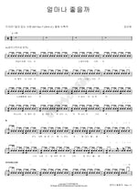 How Great It Would Be (얼마나 좋을까) Kang San Ae (강산에) Full Drum Transcription / Drum Sheet Music COPYDRUM