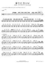 You Are Good (좋으신 하나님) MARKERS WORSHIP (마커스워십) Full Drum Transcription / Drum Sheet Music COPYDRUM