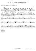 The Lord Jehovah Is Great (주 여호와는 광대하시도다) ANOINTING (어노인팅) Full Drum Transcription / Drum Sheet Music COPYDRUM