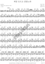 I Lived Without Knowing the World (세상 모르고 살았노라) Song Gol Mae (송골매) Full Drum Transcription / Drum Sheet Music COPYDRUM