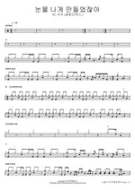 You Made Me Cry (눈물 나게 만들었잖아) LYn, Lee Soo (MC the Max) (린, 이수) Full Drum Transcription / Drum Sheet Music COPYDRUM