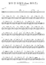 It Doesn’t Make Sense (Feat. Heize) (말이 안 되잖아 (Feat. 헤이즈)) Daybreak (데이브레이크) Full Drum Transcription / Drum Sheet Music COPYDRUM